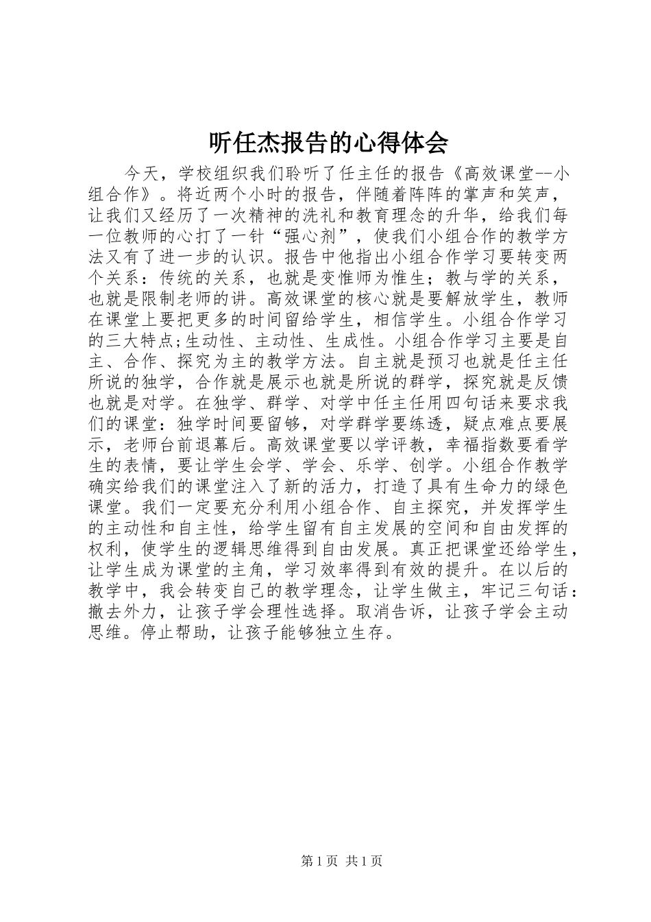 2024年听任杰报告的心得体会_第1页