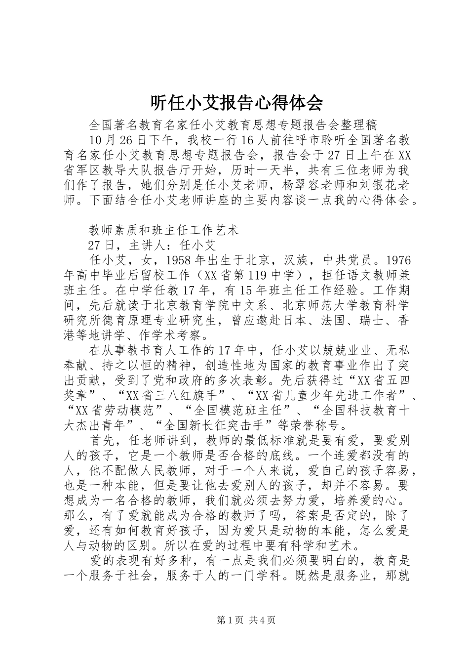 2024年听任小艾报告心得体会_第1页