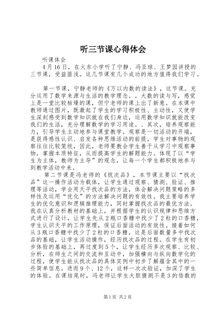 2024年听三节课心得体会_第1页