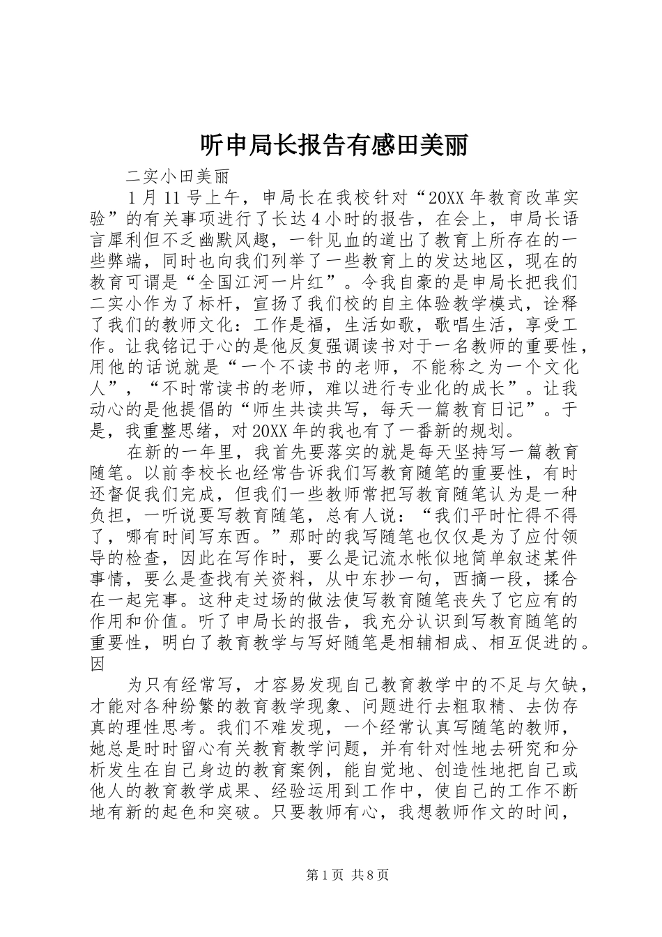 2024年听申局长报告有感田美丽_第1页
