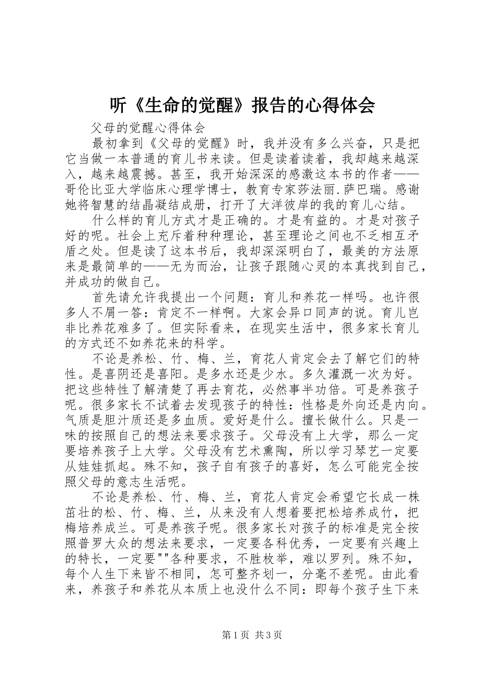 2024年听生命的觉醒报告的心得体会_第1页