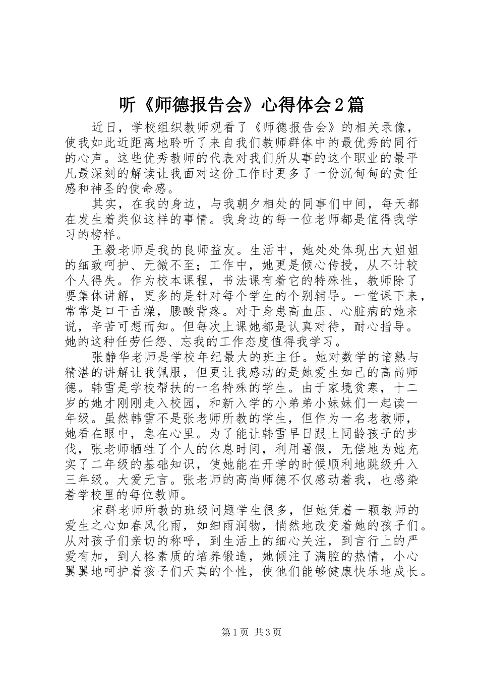 2024年听师德报告会心得体会篇_第1页