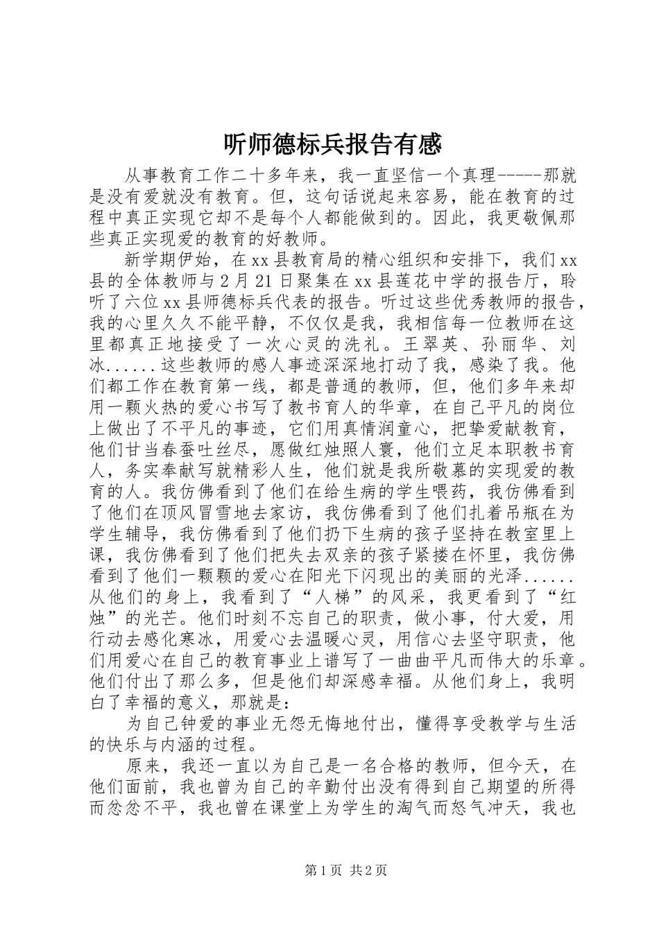 2024年听师德标兵报告有感_第1页