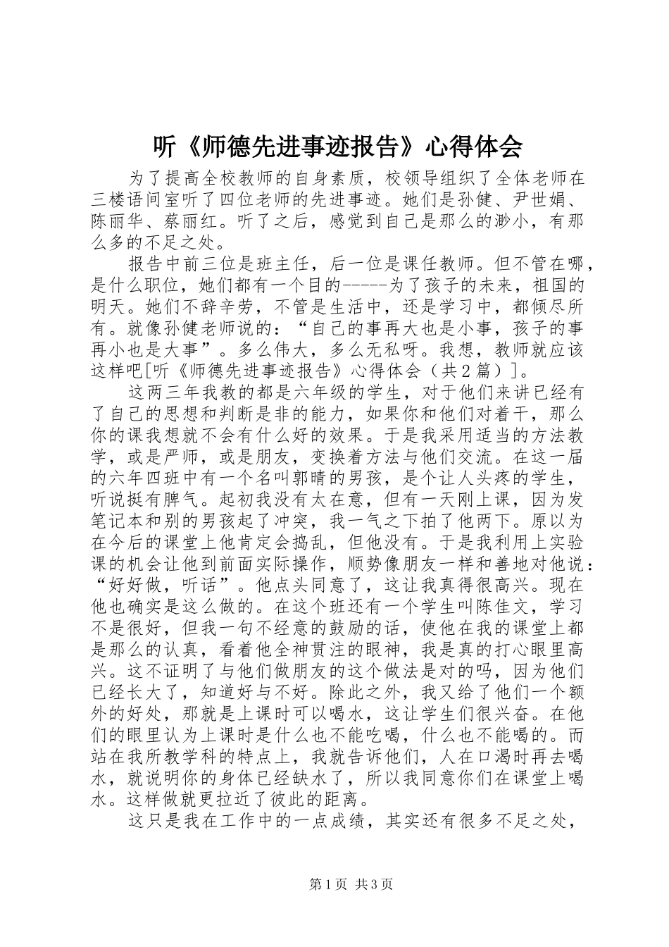 2024年听师德先进事迹报告心得体会_第1页