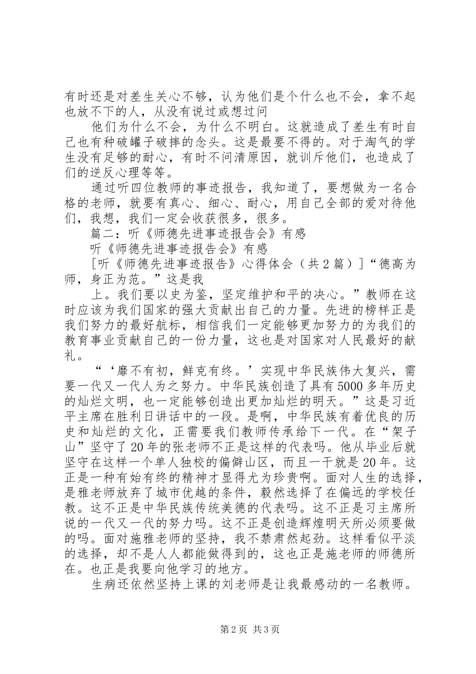 2024年听师德先进事迹报告心得体会_第2页