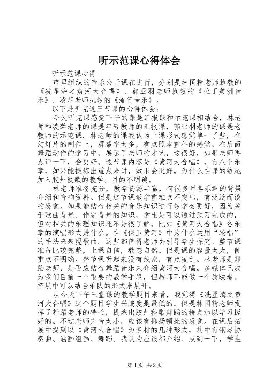 2024年听示范课心得体会_第1页