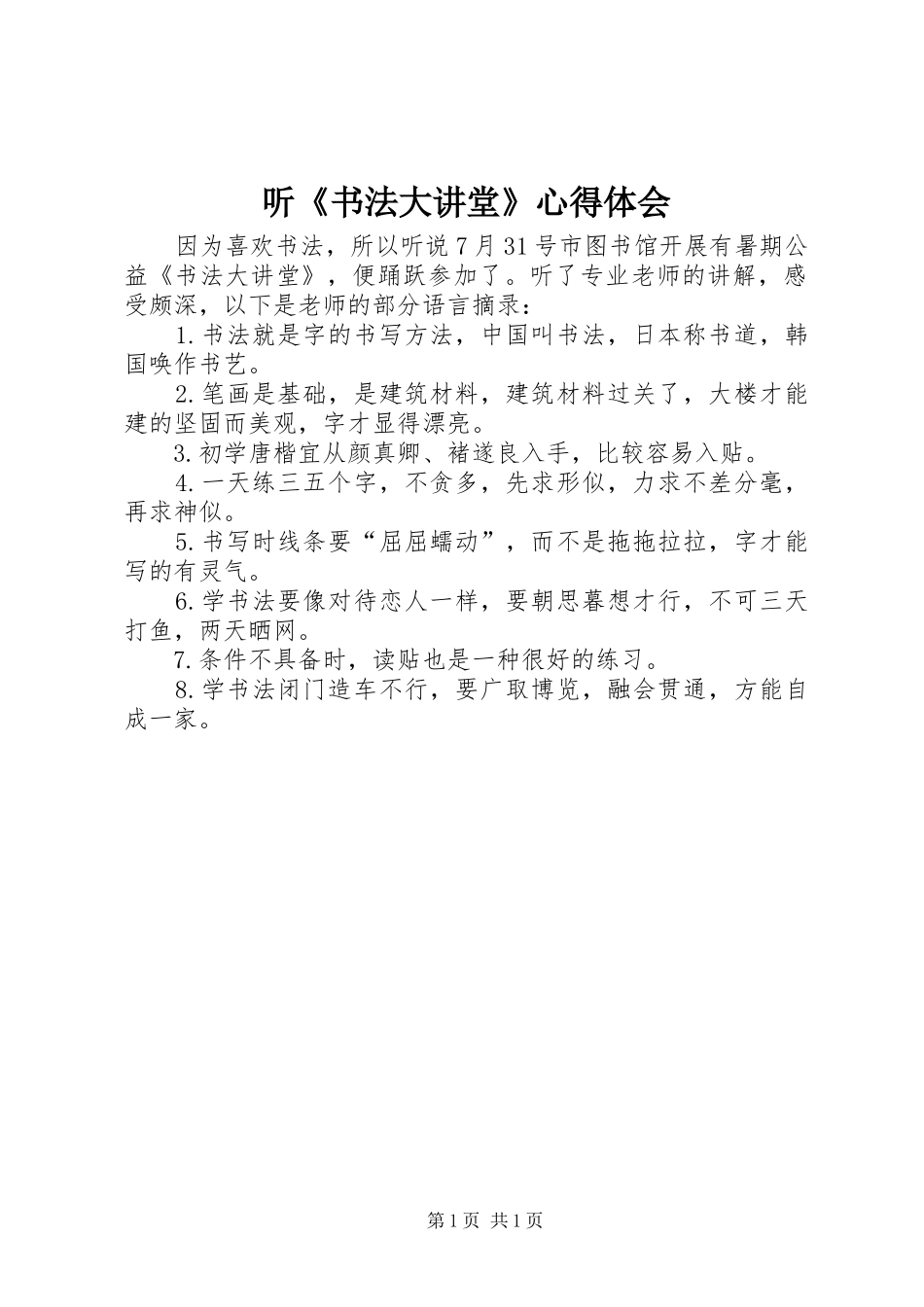 2024年听书法大讲堂心得体会_第1页