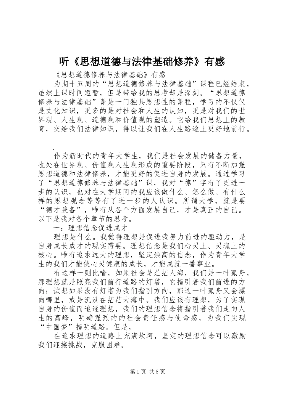 2024年听思想道德与法律基础修养有感_第1页