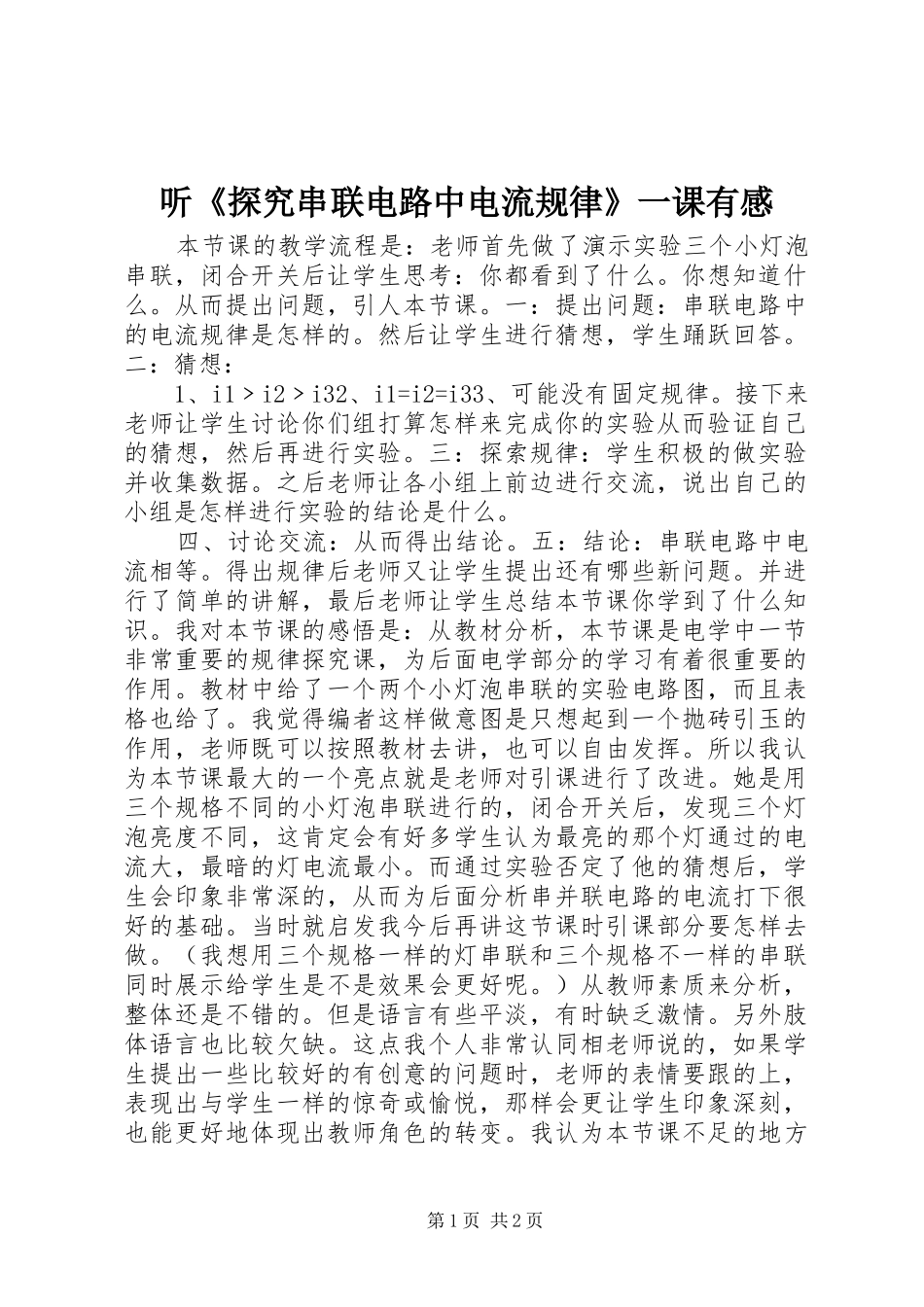 2024年听探究串联电路中电流规律一课有感_第1页