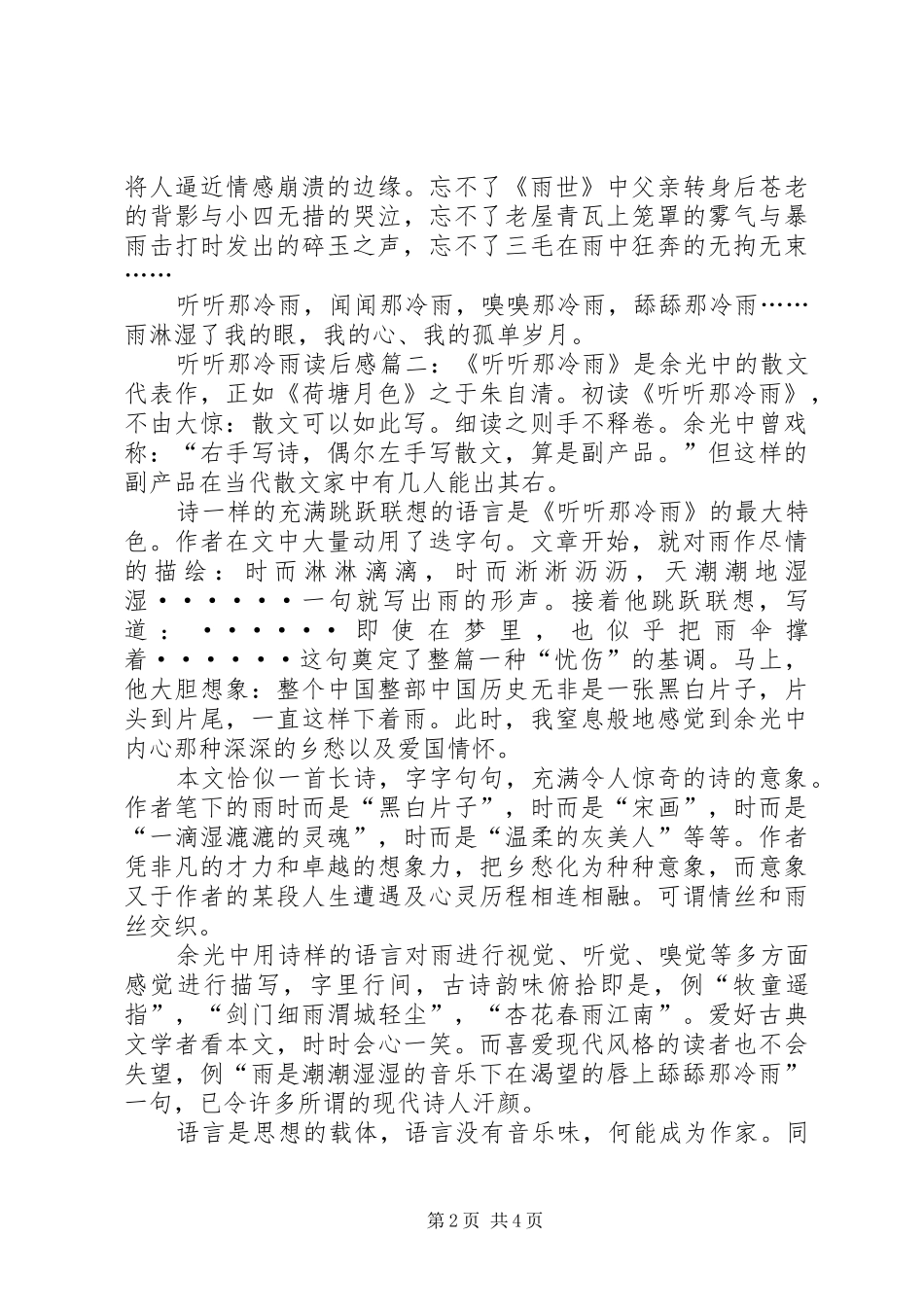 2024年听听那冷雨读后感推荐_第2页