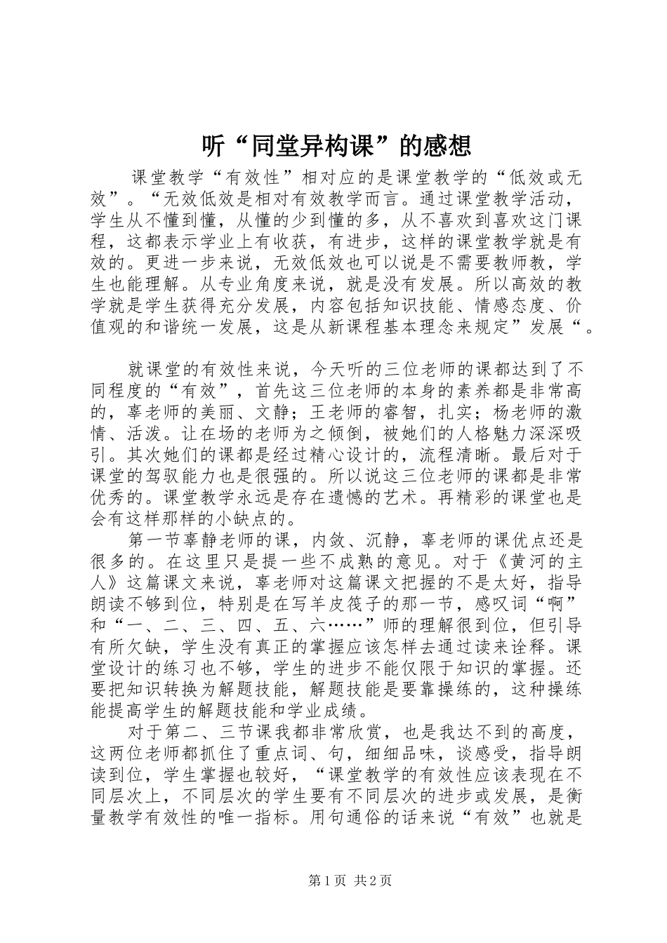 2024年听同堂异构课的感想_第1页