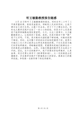 2024年听王敏勤教授报告随感