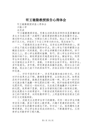 2024年听王敏勤教授报告心得体会