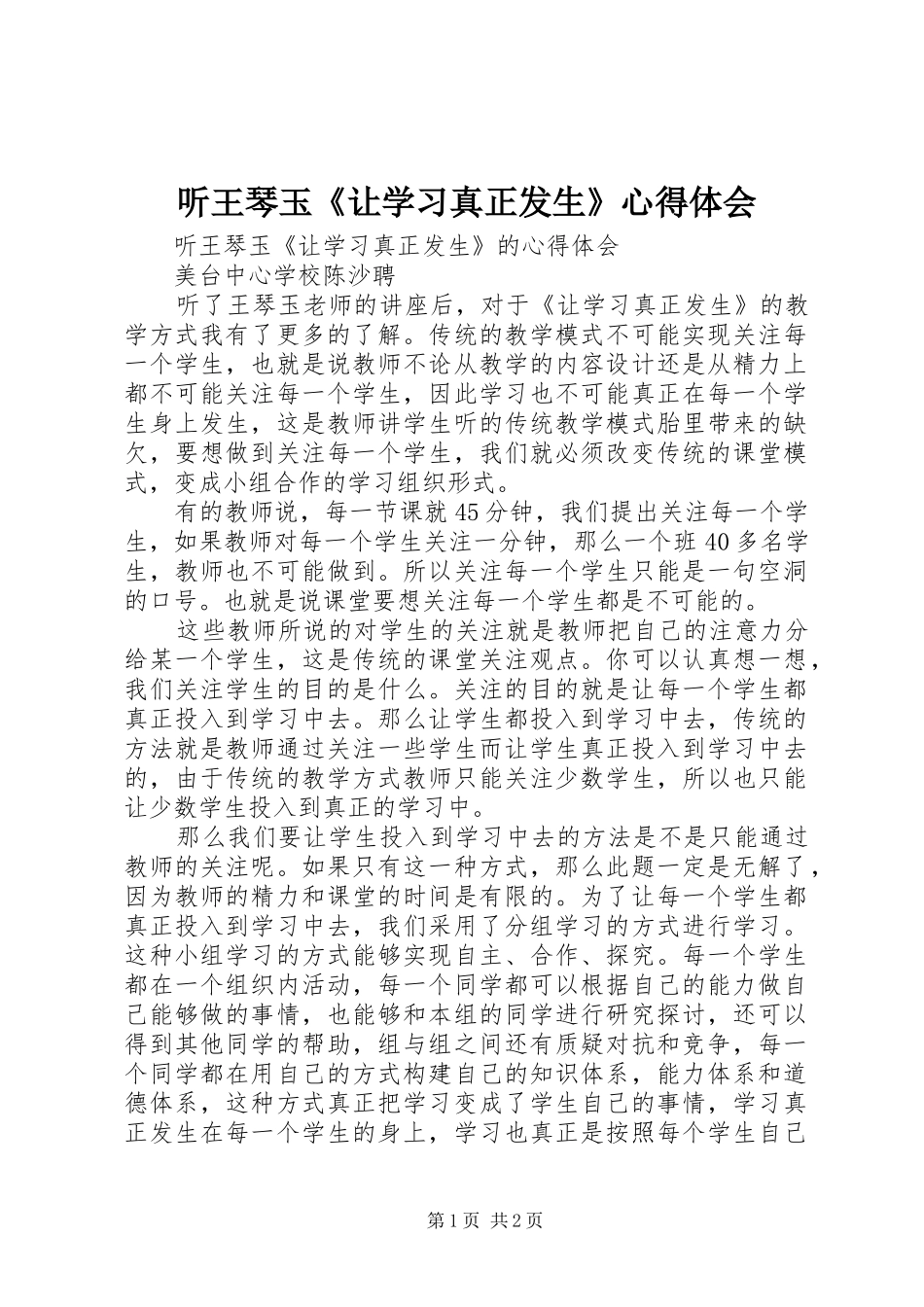 2024年听王琴玉让学习真正发生心得体会_第1页