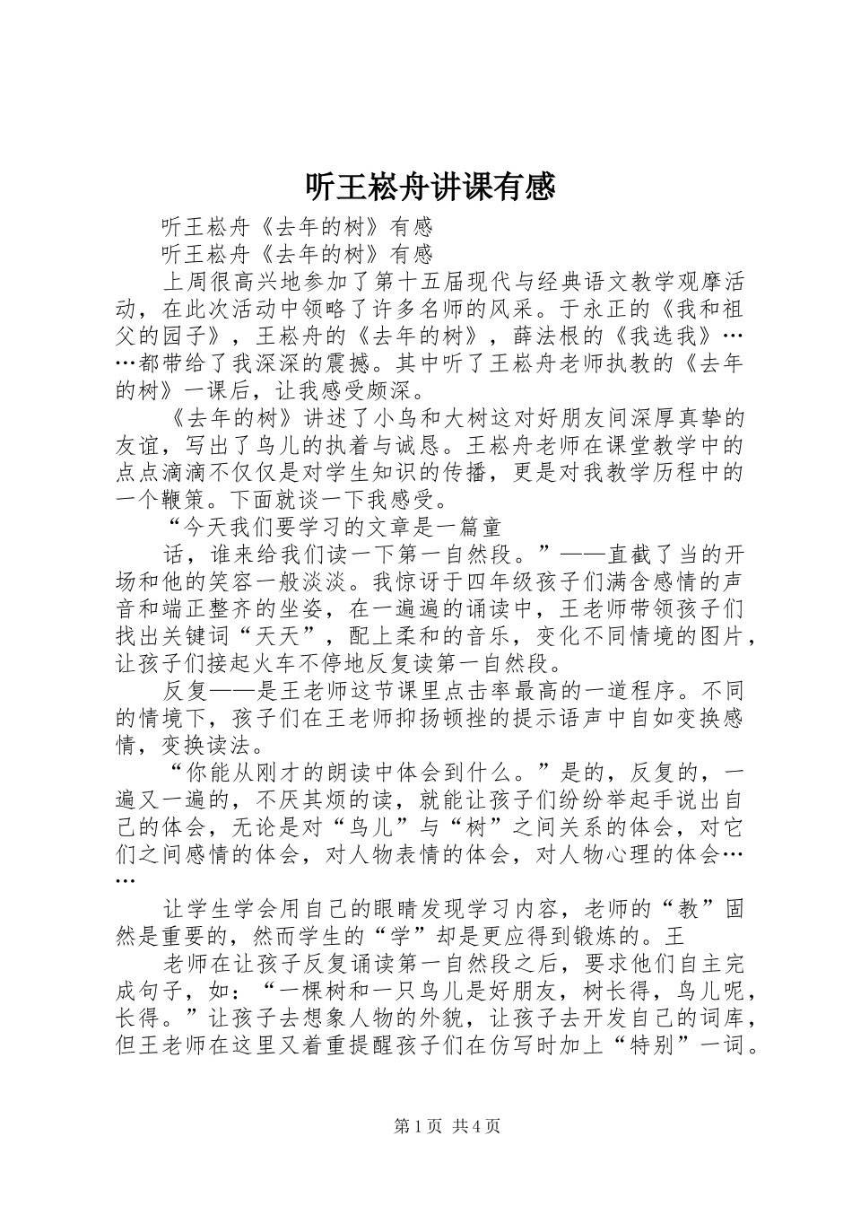 2024年听王崧舟讲课有感_第1页