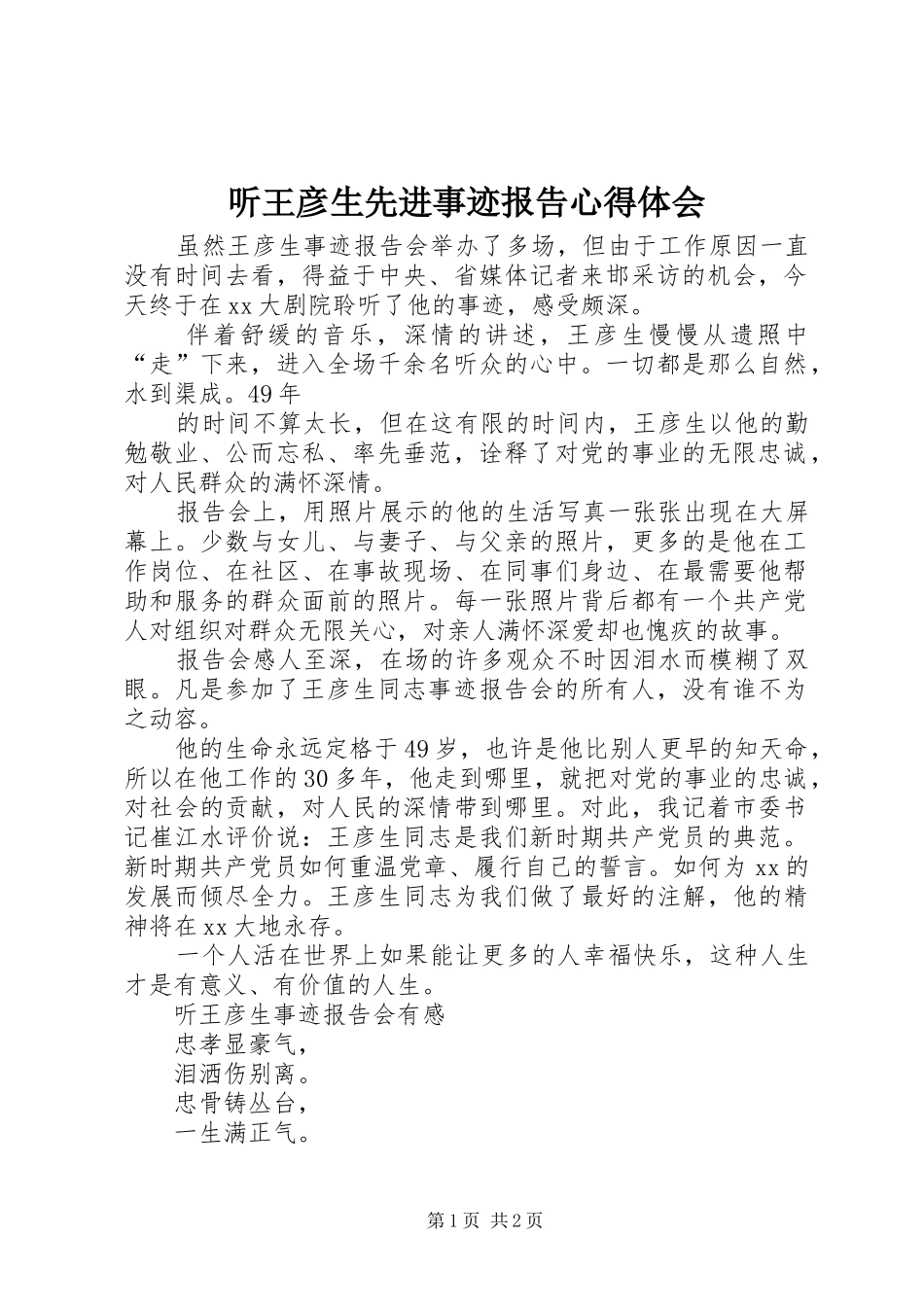 2024年听王彦生先进事迹报告心得体会_第1页