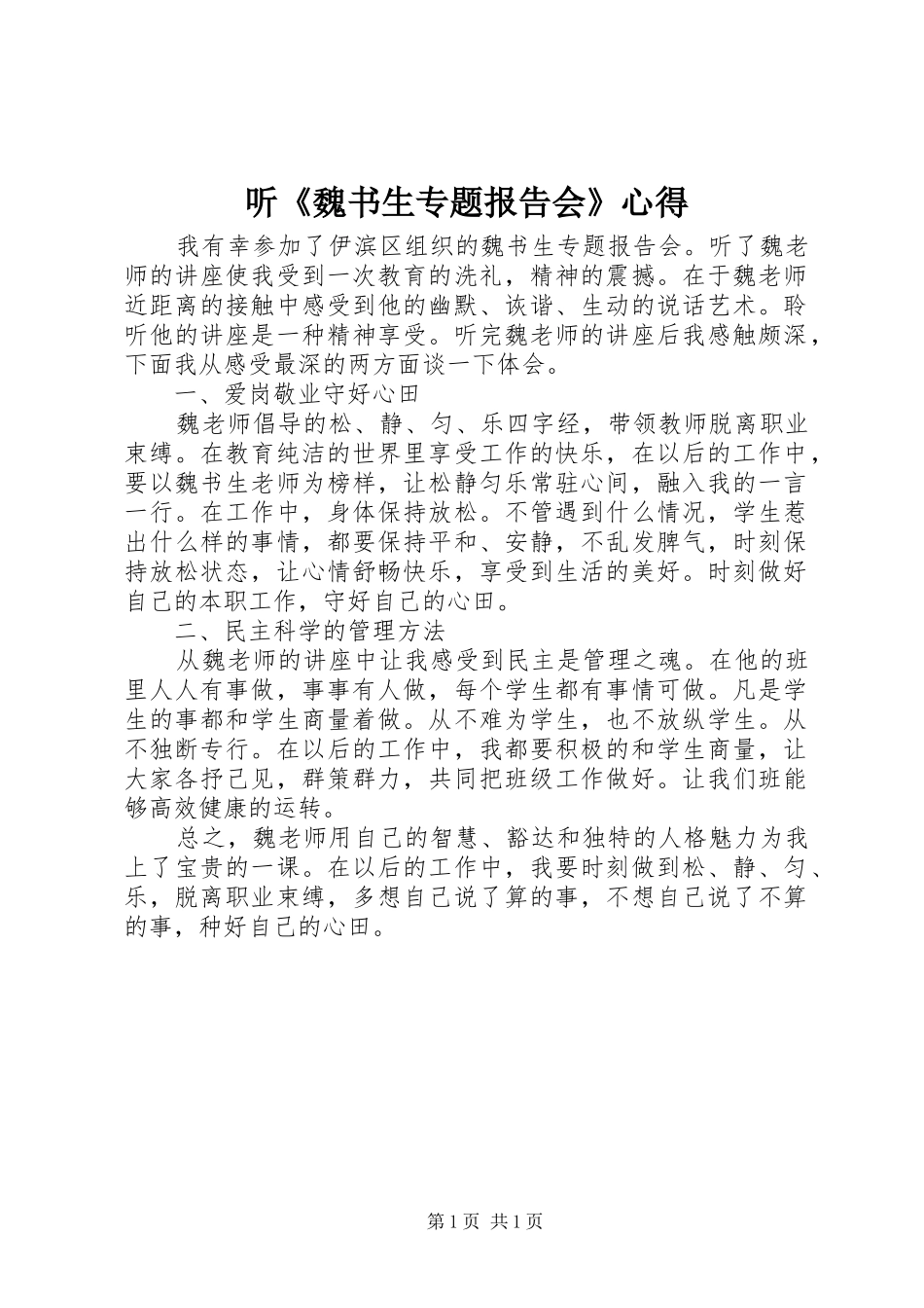 2024年听魏书生专题报告会心得_第1页