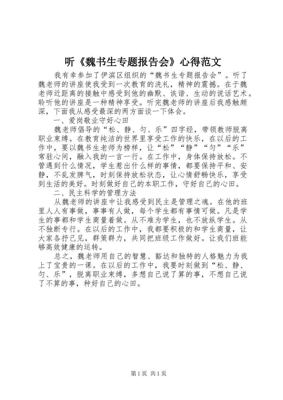 2024年听魏书生专题报告会心得范文_第1页