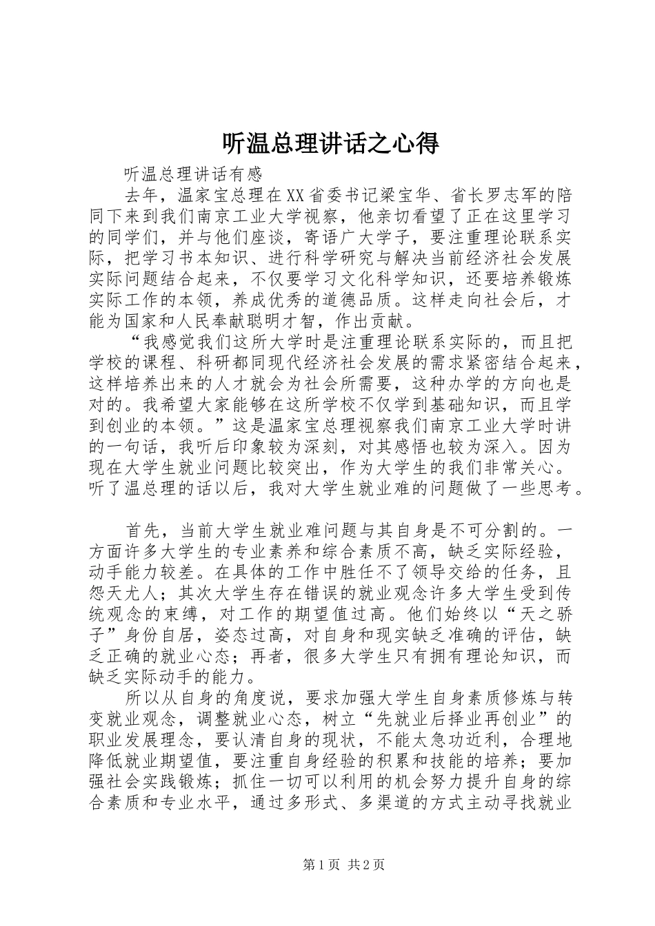 2024年听温总理致辞之心得_第1页