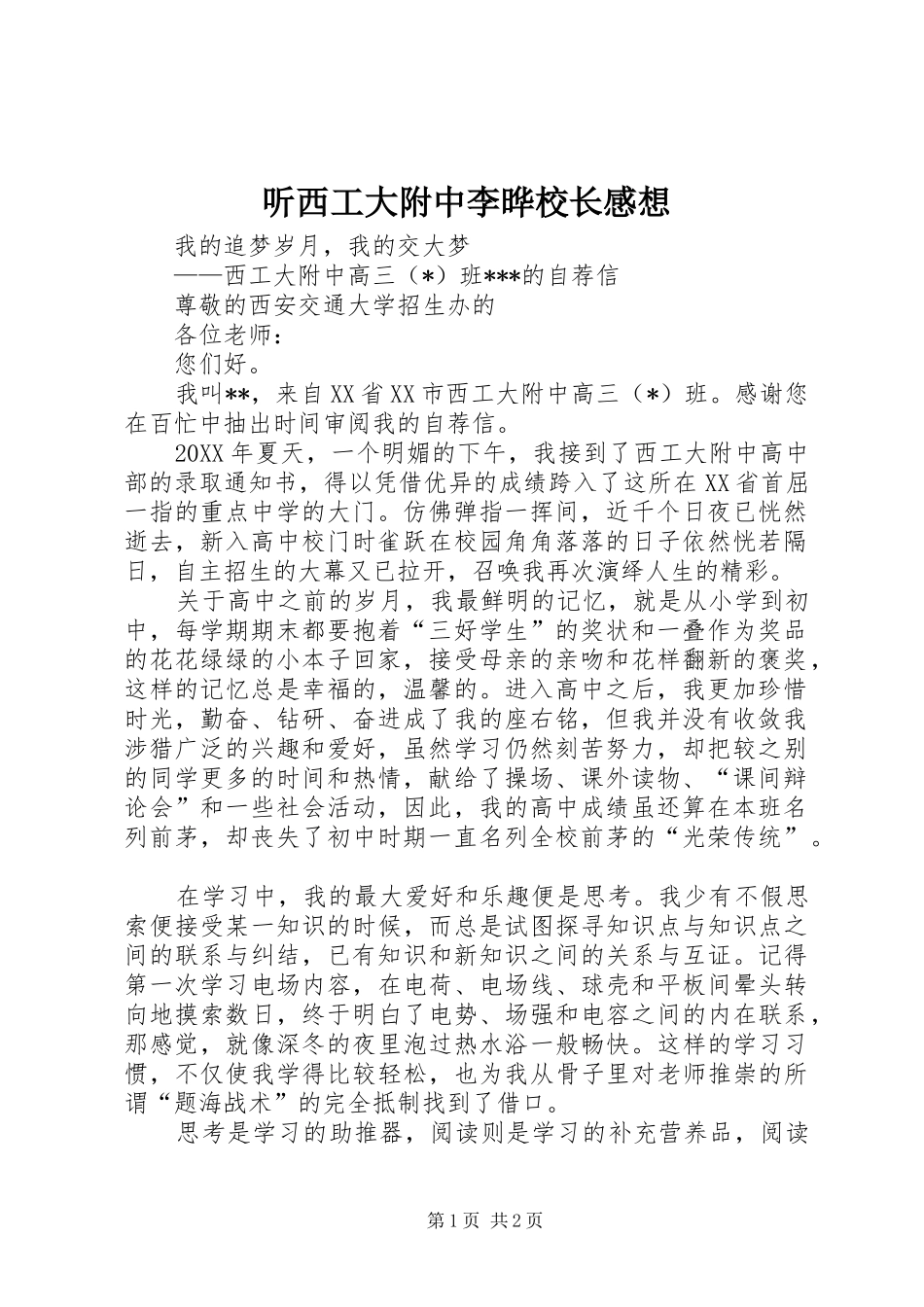 2024年听西工大附中李晔校长感想_第1页