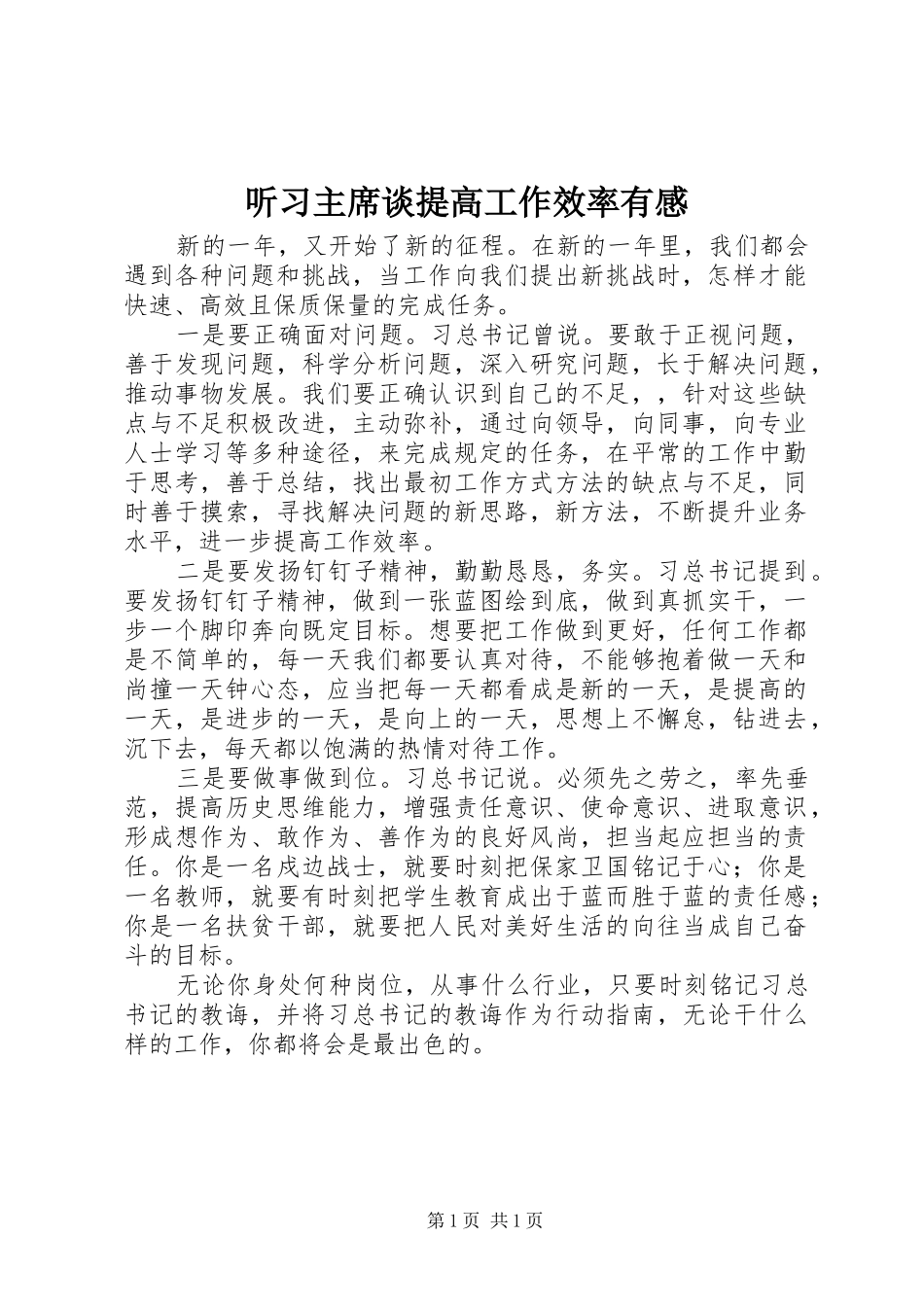 2024年听习主席谈提高工作效率有感_第1页