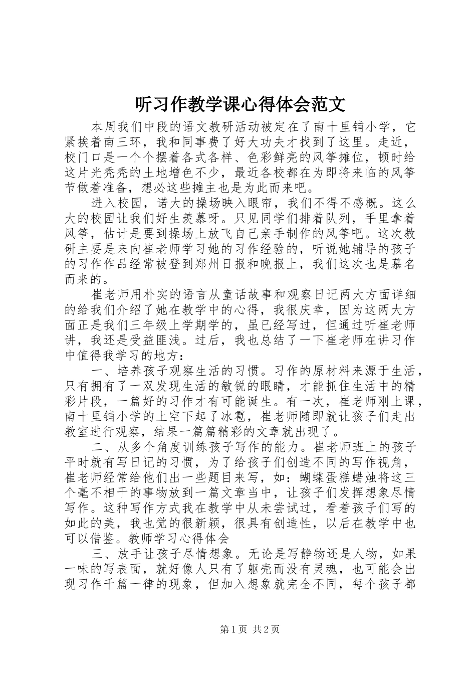 2024年听习作教学课心得体会范文_第1页