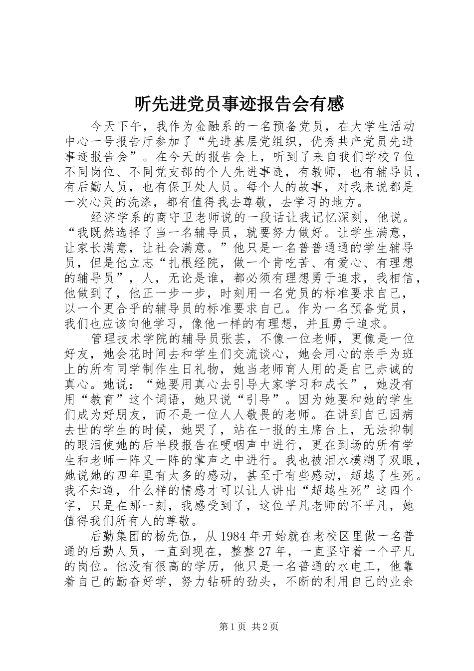 2024年听先进党员事迹报告会有感_第1页