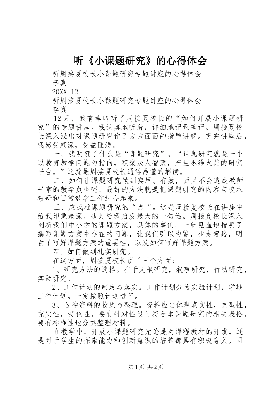2024年听小课题研究的心得体会_第1页