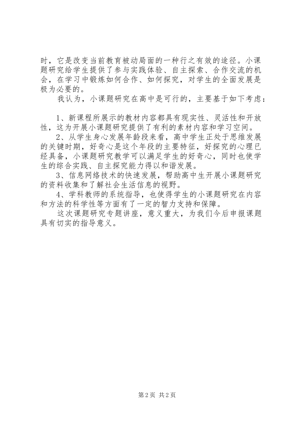 2024年听小课题研究的心得体会_第2页
