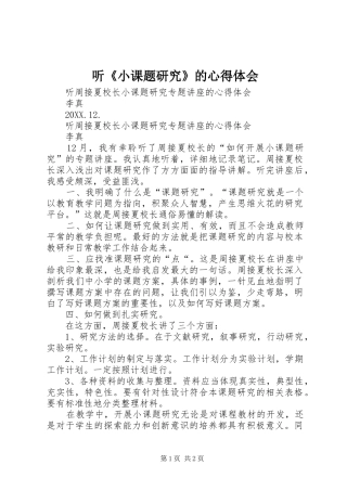 2024年听小课题研究的心得体会