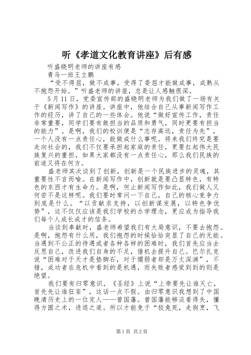 2024年听孝道文化教育讲座后有感_第1页