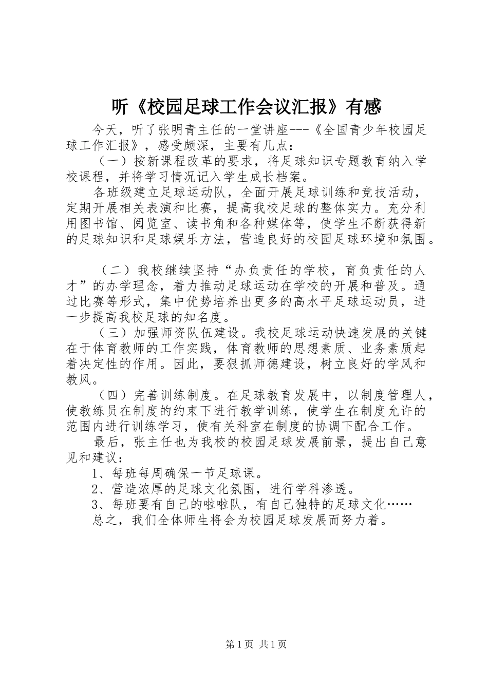 2024年听校园足球工作会议汇报有感_第1页