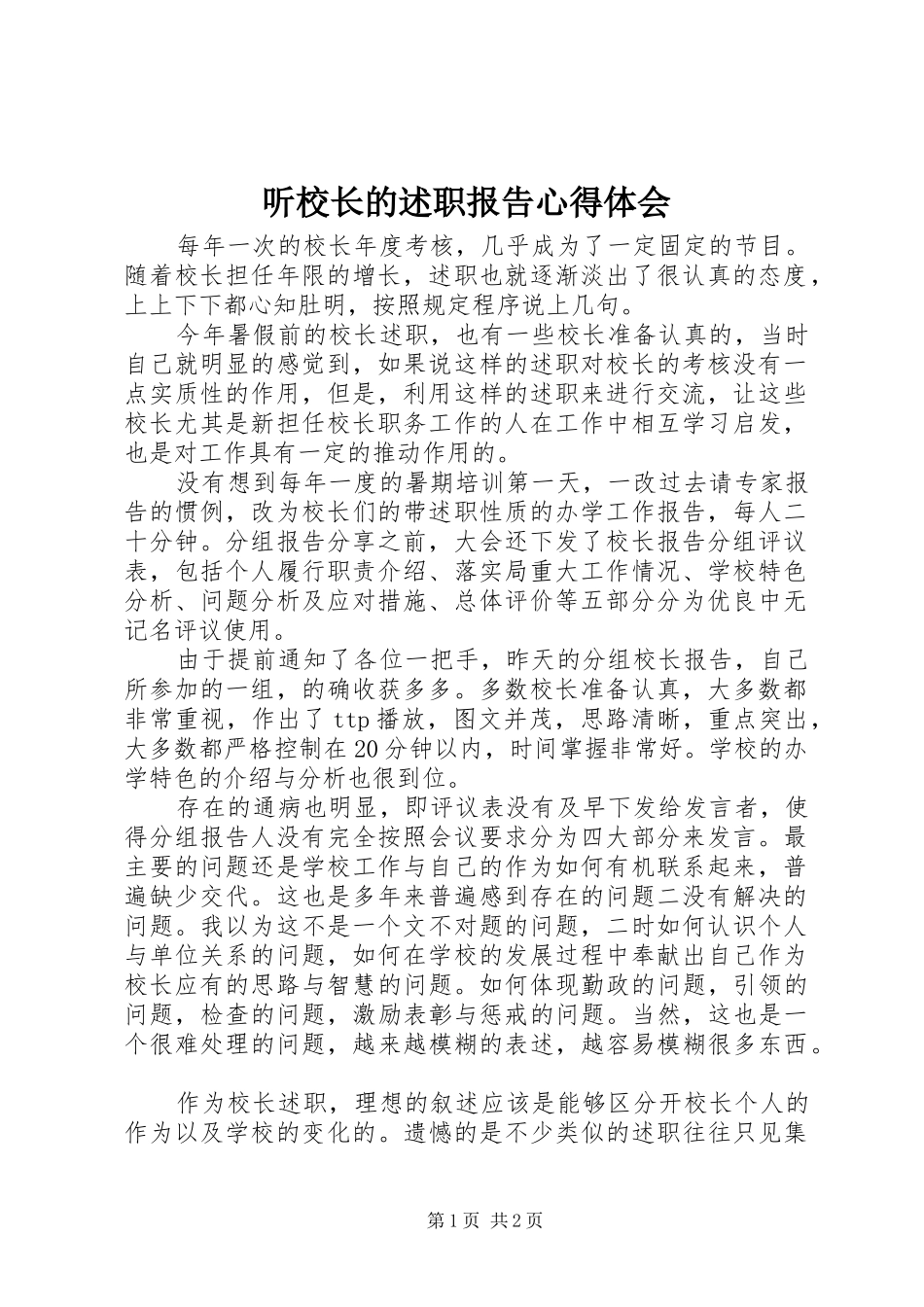2024年听校长的述职报告心得体会_第1页