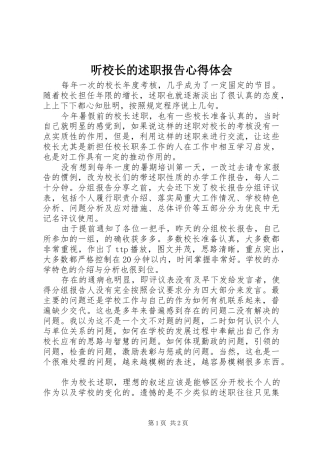 2024年听校长的述职报告心得体会