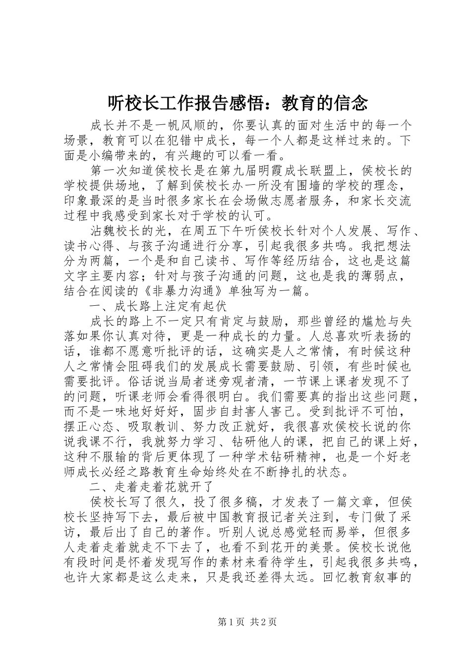 2024年听校长工作报告感悟教育的信念_第1页