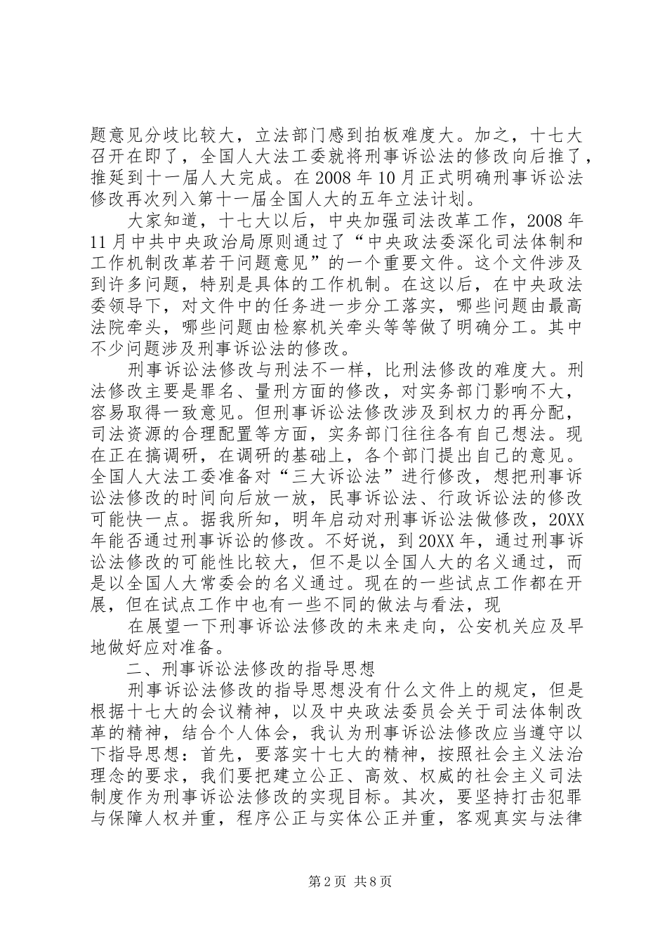 2024年听刑事诉讼法的修改的心得体会_第2页