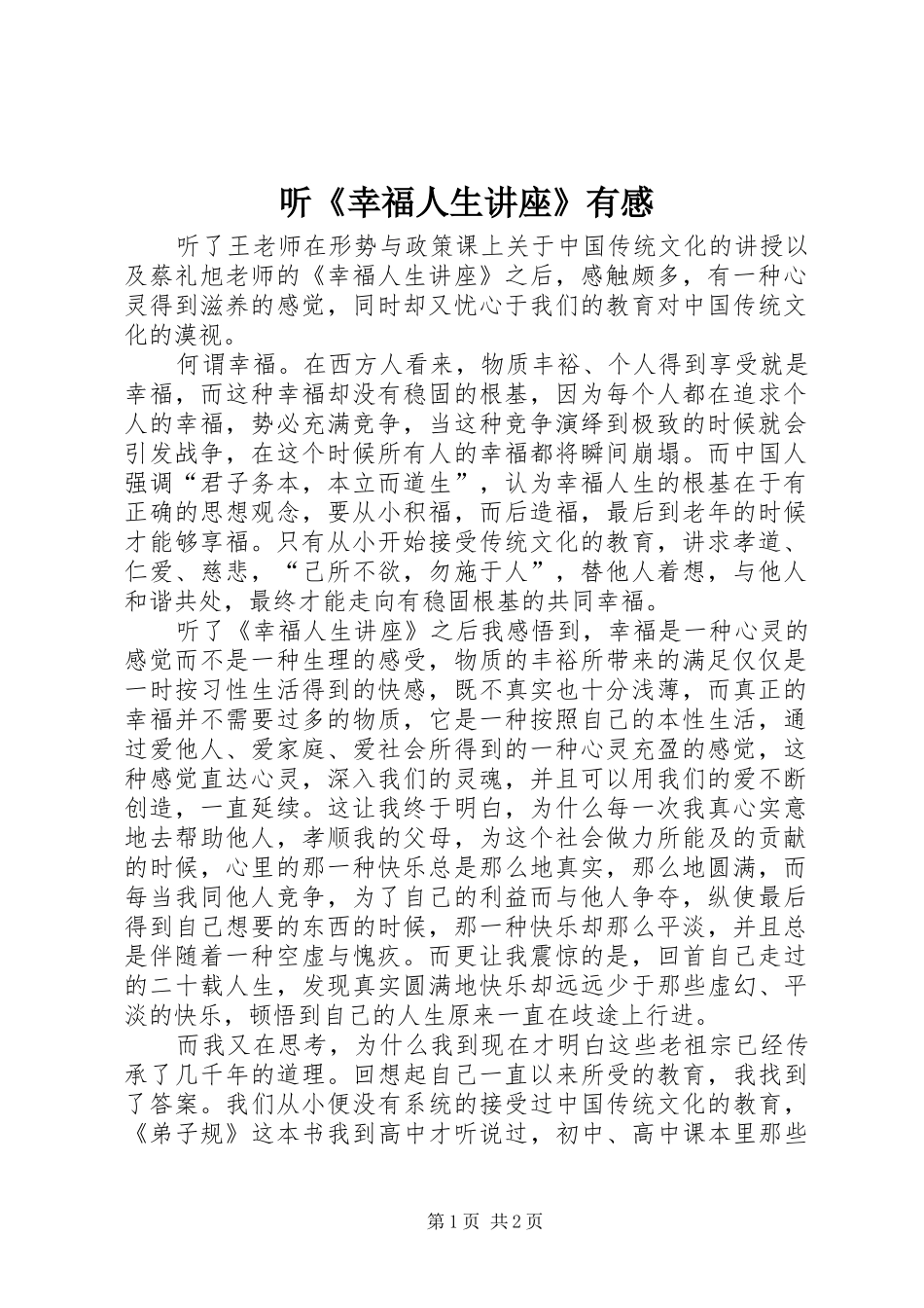 2024年听幸福人生讲座有感_第1页