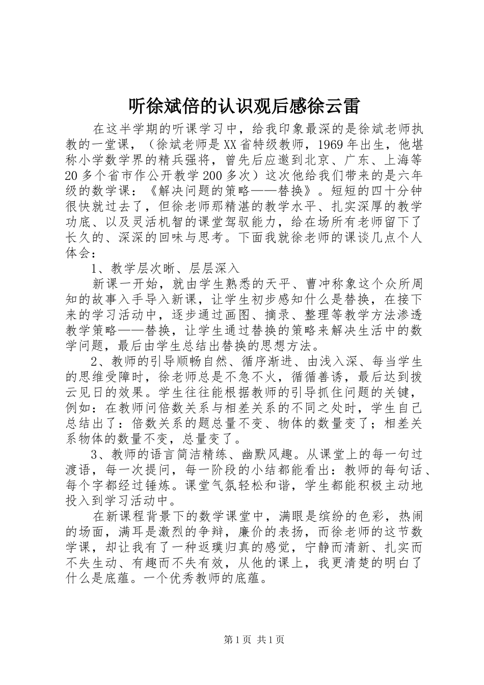 2024年听徐斌倍的认识观后感徐云雷_第1页