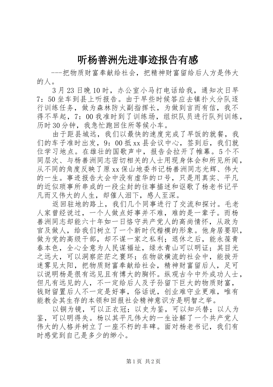 2024年听杨善洲先进事迹报告有感_第1页