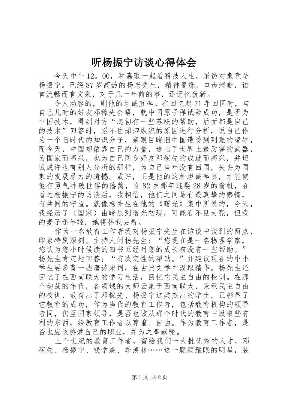 2024年听杨振宁访谈心得体会_第1页