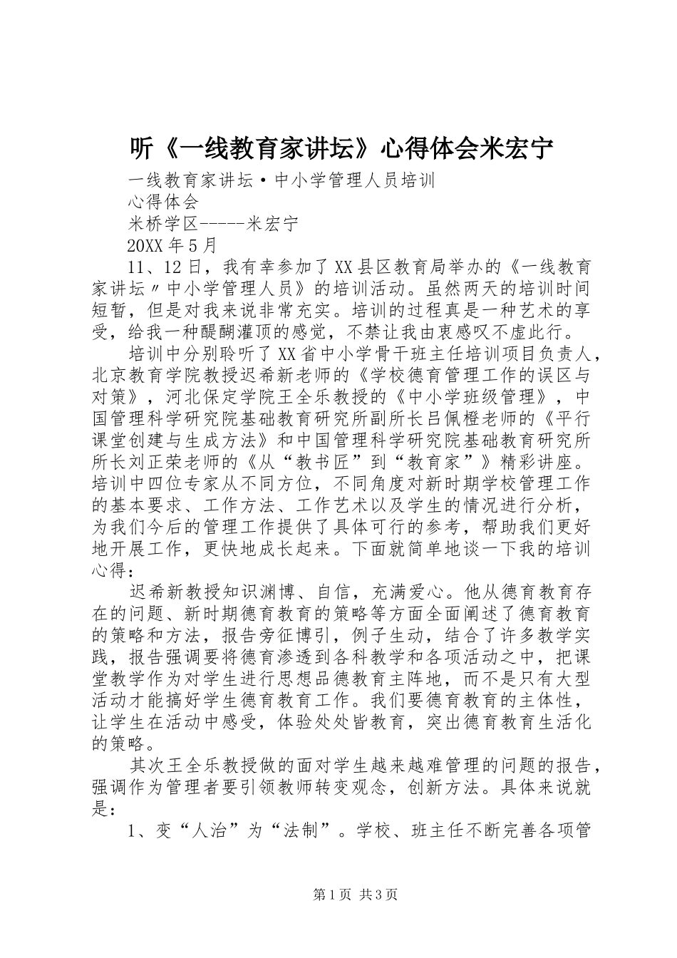 2024年听一线教育家讲坛心得体会米宏宁_第1页