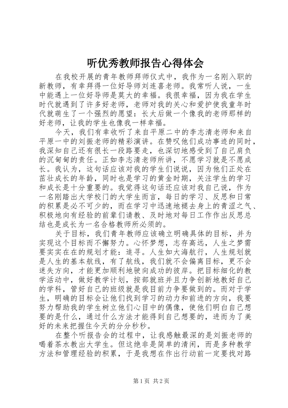 2024年听优秀教师报告心得体会_第1页
