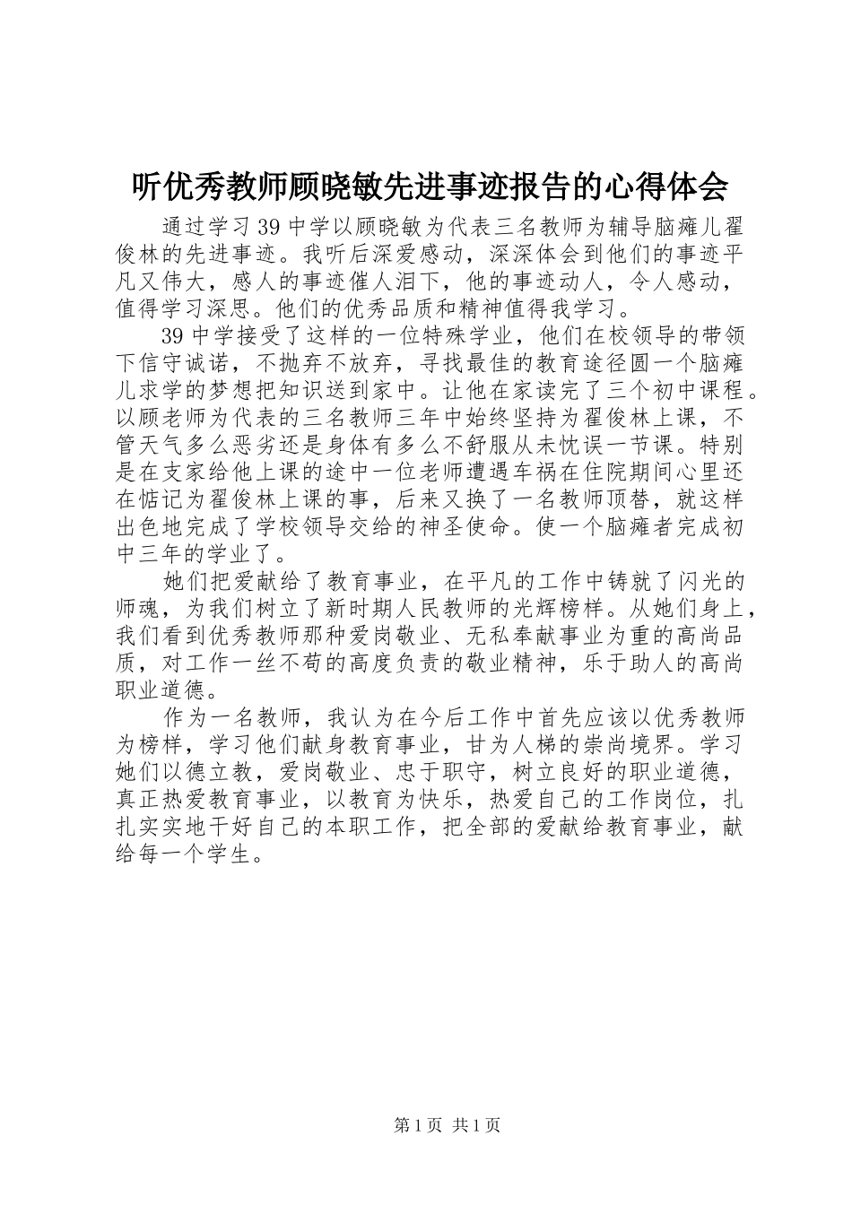 2024年听优秀教师顾晓敏先进事迹报告的心得体会_第1页