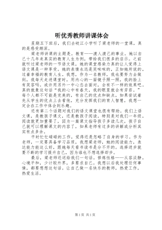 2024年听优秀教师讲课体会