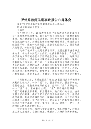 2024年听优秀教师先进事迹报告心得体会