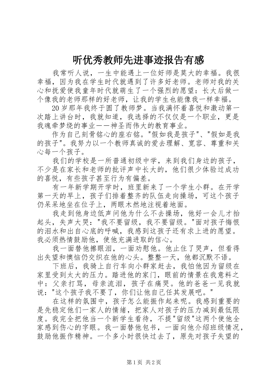 2024年听优秀教师先进事迹报告有感_第1页