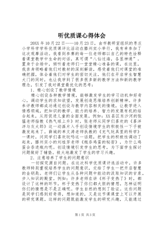 2024年听优质课心得体会