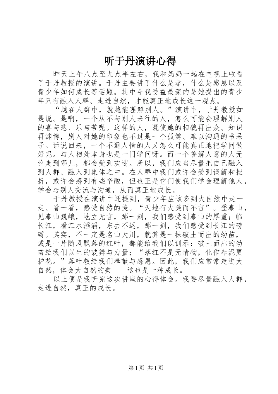 2024年听于丹演讲心得_第1页