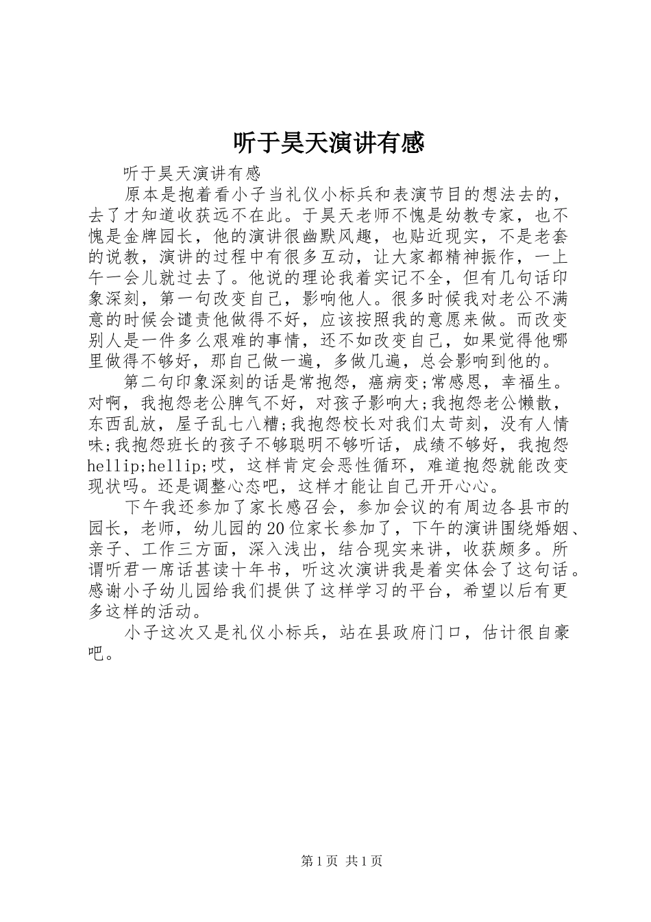 2024年听于昊天演讲有感_第1页