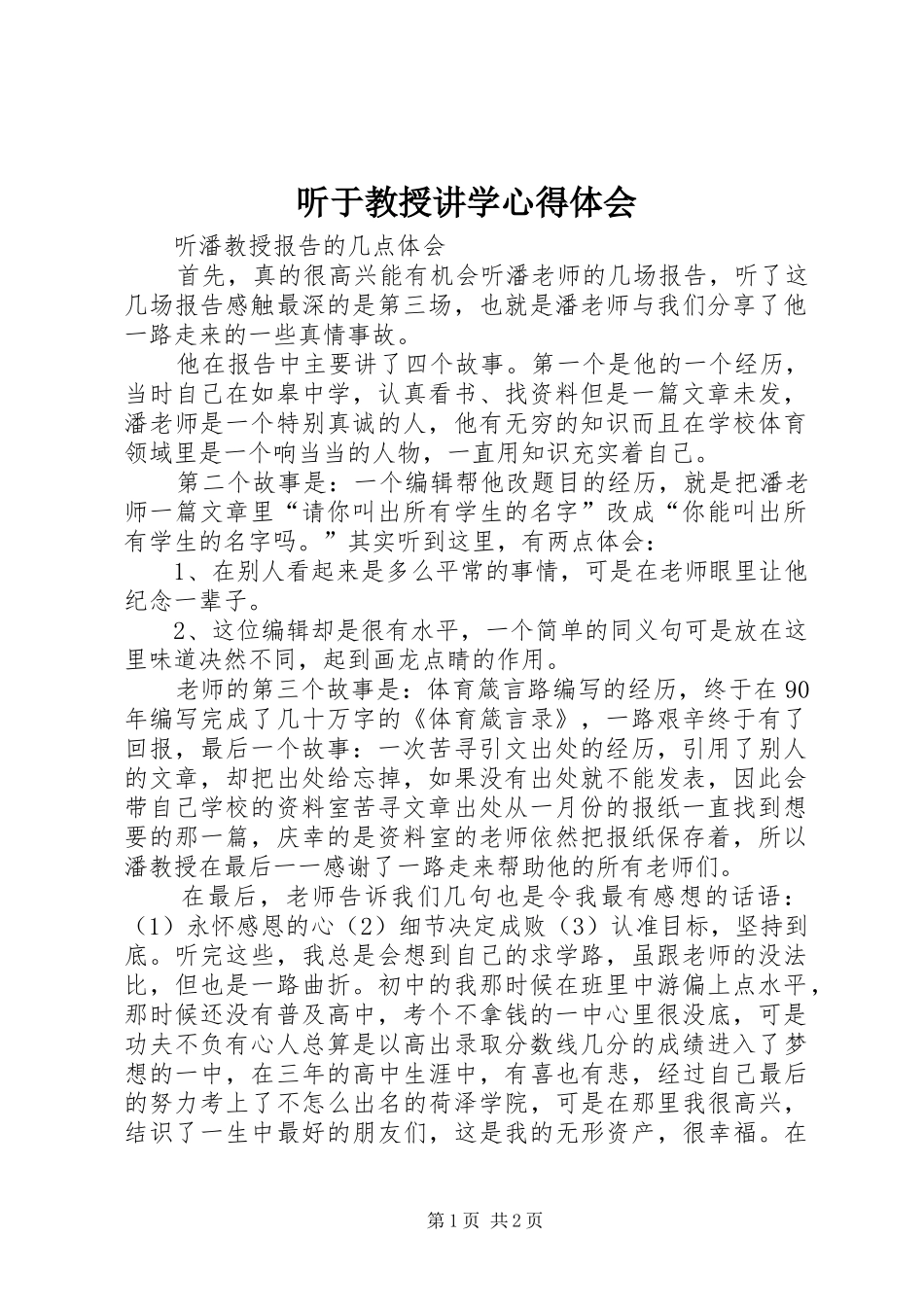 2024年听于教授讲学心得体会_第1页